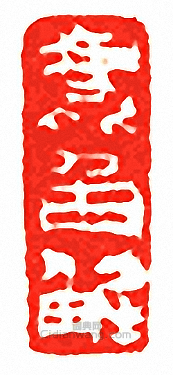 吳讓之的篆刻印章鹿角解