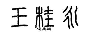 曾慶福王桂永篆書個性簽名怎么寫