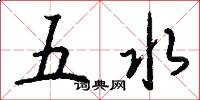 五水怎么寫好看