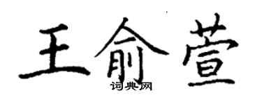 丁謙王俞萱楷書個性簽名怎么寫