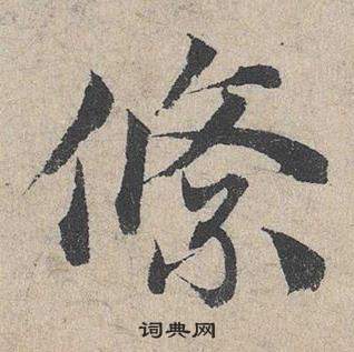 躁隸書書法_躁字書法_隸書字典