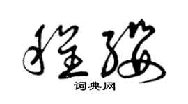 曾慶福程纓草書個性簽名怎么寫