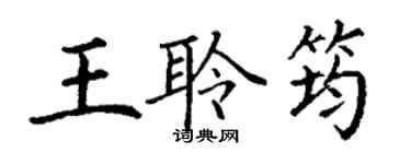 丁謙王聆筠楷書個性簽名怎么寫