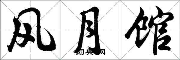 胡問遂風月館行書怎么寫