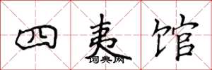 侯登峰四夷館楷書怎么寫