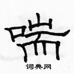 駱恆光寫的硬筆隸書喘