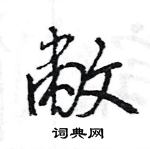 王旻寫的硬筆行書敝