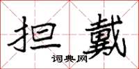袁強擔戴楷書怎么寫