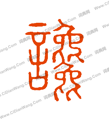 說文解字寫的讒