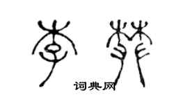 陳聲遠李攀篆書個性簽名怎么寫