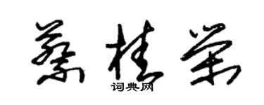 朱錫榮蔡桂榮草書個性簽名怎么寫