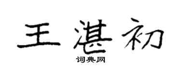 袁強王湛初楷書個性簽名怎么寫