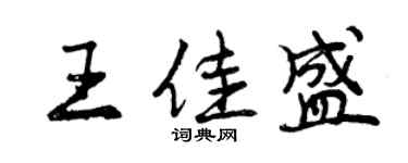 曾慶福王佳盛行書個性簽名怎么寫