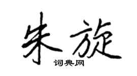 王正良朱旋行書個性簽名怎么寫
