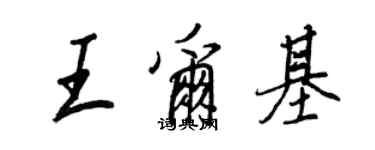 王正良王爾基行書個性簽名怎么寫