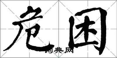 翁闓運危困楷書怎么寫