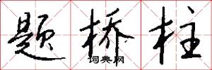 題橋柱怎么寫好看