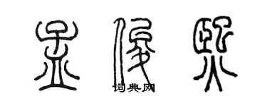 陳墨孟俊熙篆書個性簽名怎么寫