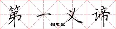 田英章第一義諦楷書怎么寫