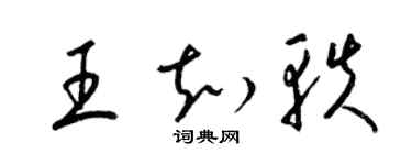 梁錦英王知軼草書個性簽名怎么寫