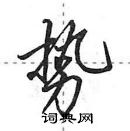 田英章寫的硬筆行書勢