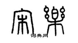 曾慶福宋樂篆書個性簽名怎么寫