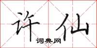 田英章許仙楷書怎么寫