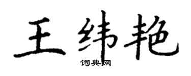 丁謙王緯艷楷書個性簽名怎么寫