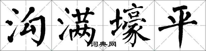 翁闓運溝滿壕平楷書怎么寫