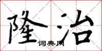 周炳元隆治楷書怎么寫