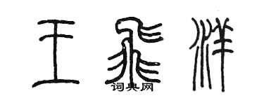 陳墨王飛洋篆書個性簽名怎么寫