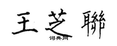 何伯昌王芝聯楷書個性簽名怎么寫