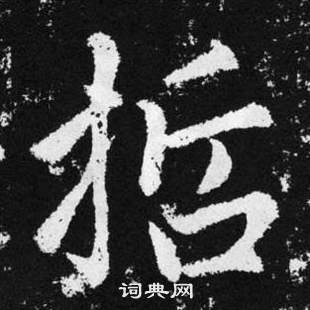 趙孟頫在張留孫碑中寫的哲