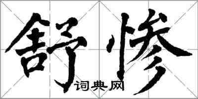 翁闓運舒慘楷書怎么寫