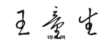 駱恆光王童生草書個性簽名怎么寫