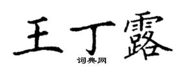 丁謙王丁露楷書個性簽名怎么寫
