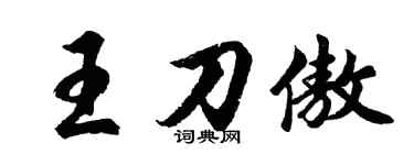 胡問遂王刀傲行書個性簽名怎么寫