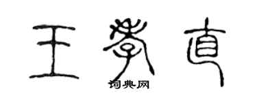 陳聲遠王孝直篆書個性簽名怎么寫