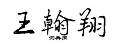 曾慶福王翰翔行書個性簽名怎么寫