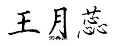 丁謙王月蕊楷書個性簽名怎么寫