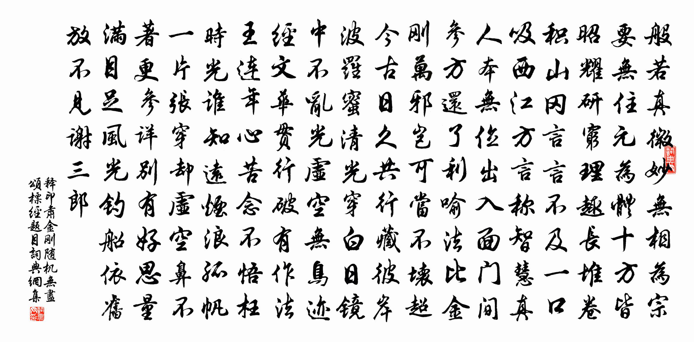 釋印肅金剛隨機無盡頌標經題目書法作品欣賞