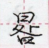 龐中華寫的硬筆行書晷