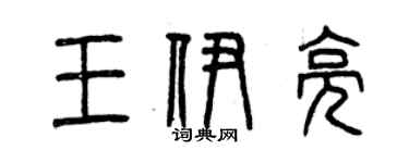 曾慶福王伊亮篆書個性簽名怎么寫