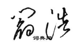 駱恆光閻浩草書個性簽名怎么寫