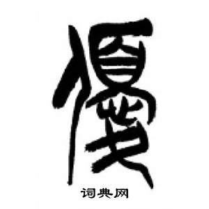 李剛田在千字文中寫的優