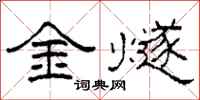 柯春海金燧隸書怎么寫