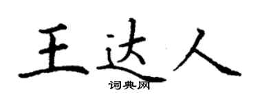 丁謙王達人楷書個性簽名怎么寫