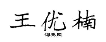 袁強王優楠楷書個性簽名怎么寫