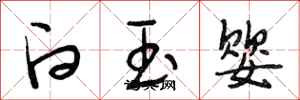 段相林白玉嬰行書怎么寫