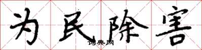 周炳元為民除害楷書怎么寫
